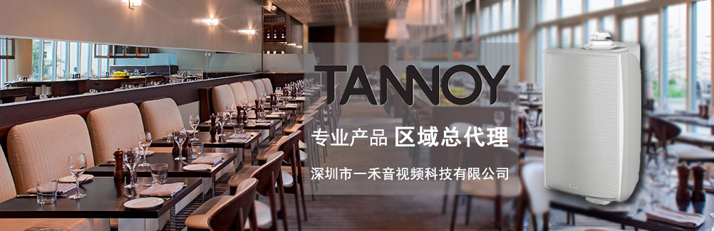 深圳一禾科技代理TANNOY天朗酒店音箱，價(jià)格便宜